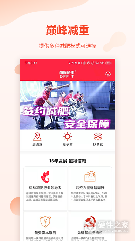 巅峰减重App
