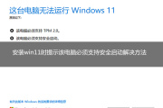 联想电脑升级win11系统提示该电脑必须支持安全启动怎么办