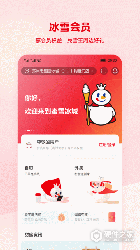 蜜雪冰城app