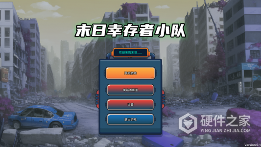 末日幸存者小队