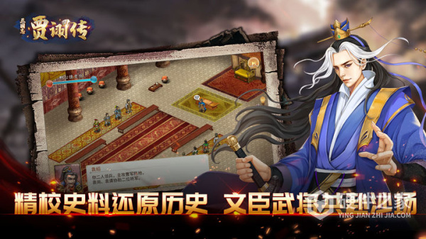 三国志贾诩传官方版