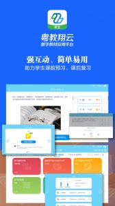 粤教翔云数字教材应用平台