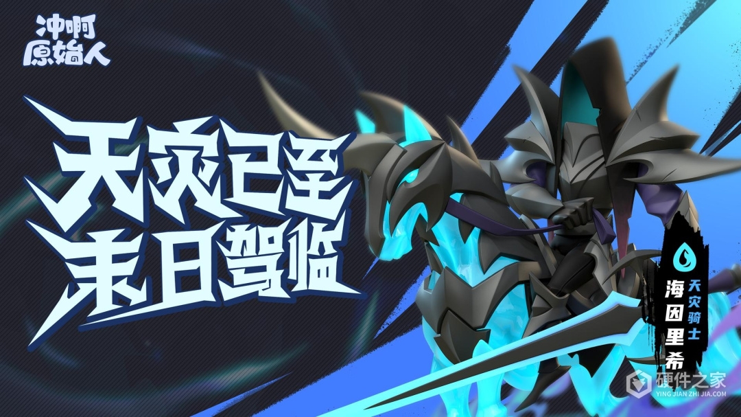 冲啊原始人