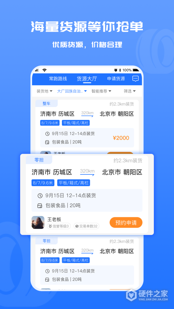 货满满司机端