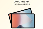 OPPO Pad Air平板电脑配置参数