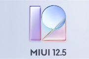 MIUI 12.5稳定版发布时间及实用机型