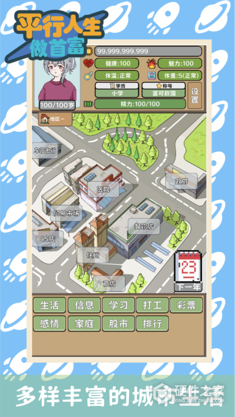 平行人生做首富
