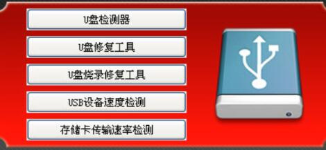 优盘万能修复工具