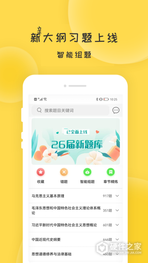 蜜题考研政治App