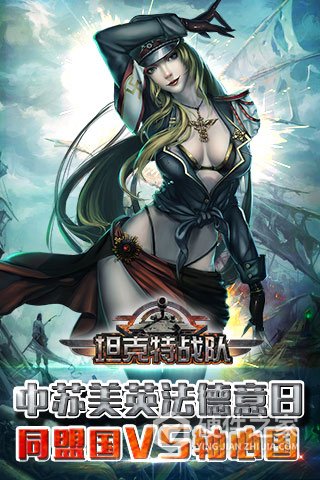 坦克特战队官方版