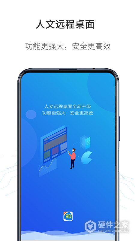 人文远程桌面