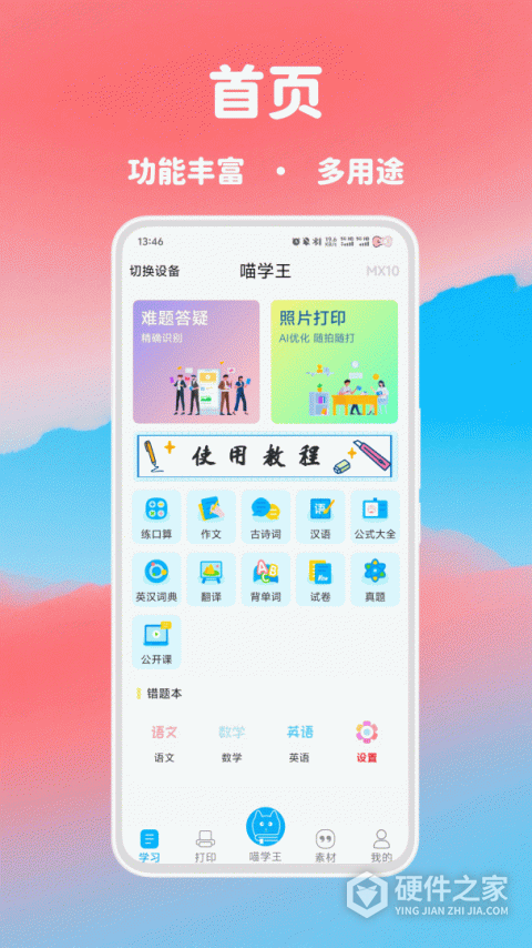 喵学王错题打印机app
