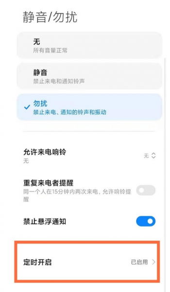 miui13如何开启勿扰模式