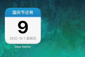 苹果手机锁屏界面如何设置倒数日