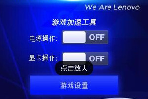联想cpu超频软件