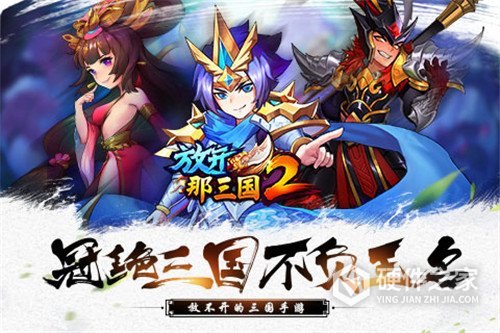 放开那三国2魅族版