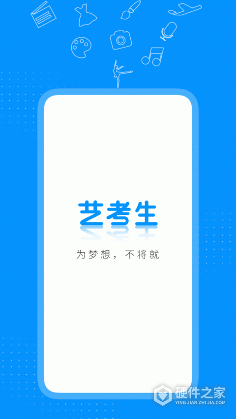 艺考生官方版