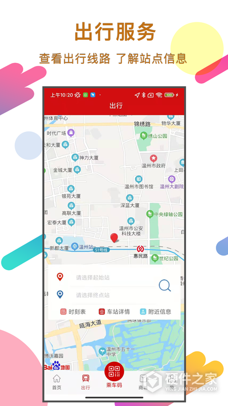 温州轨道App