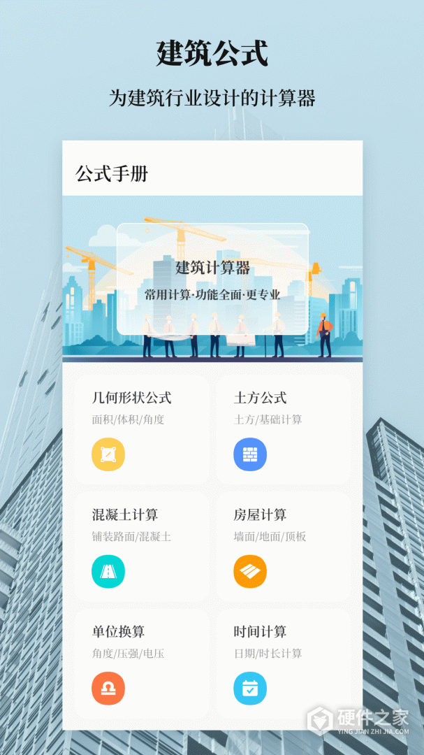 建工计算器