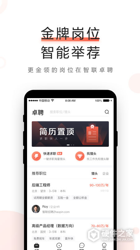 智联卓聘网客户端