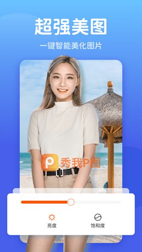 秀我P图app