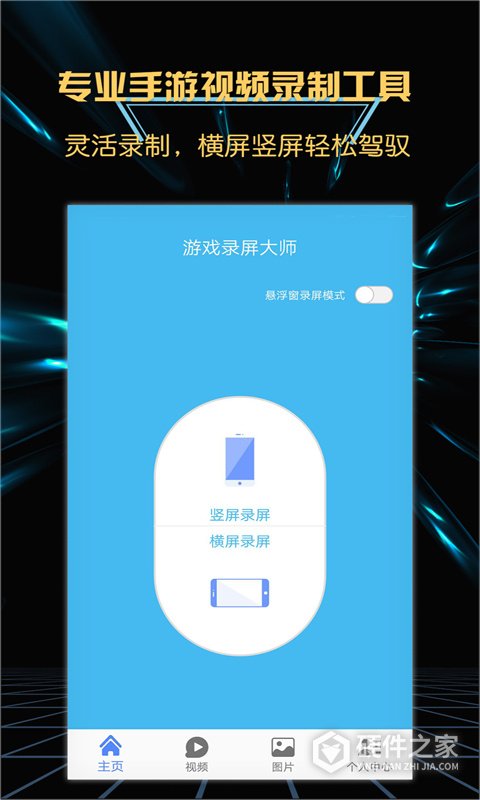 游戏录屏大师手机版