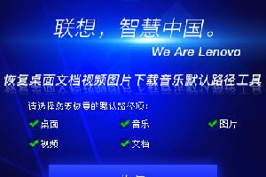 联想恢复桌面文档存放路径工具