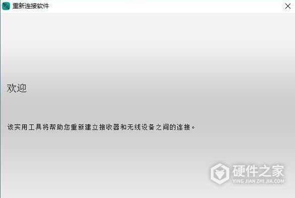 罗技重新连接软件