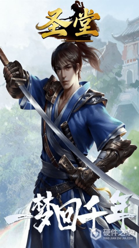 圣堂官方正版