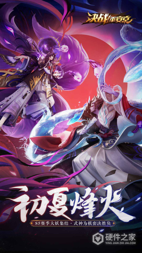 决战平安京网易版