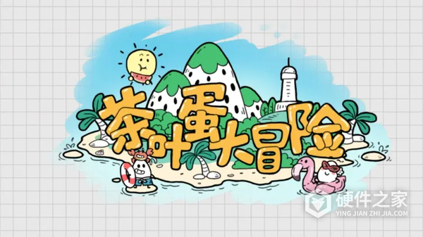 茶叶蛋大冒险