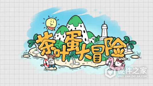 茶叶蛋大冒险