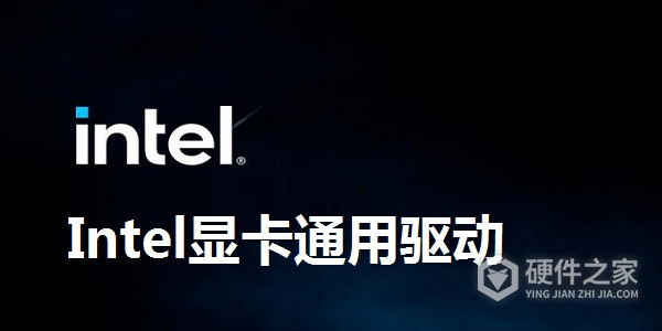 intel万能显卡驱动