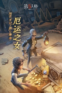 第五人格360版