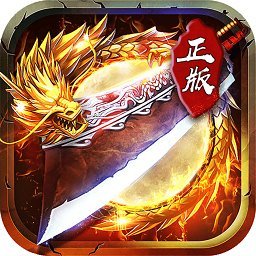 君临传奇百度版