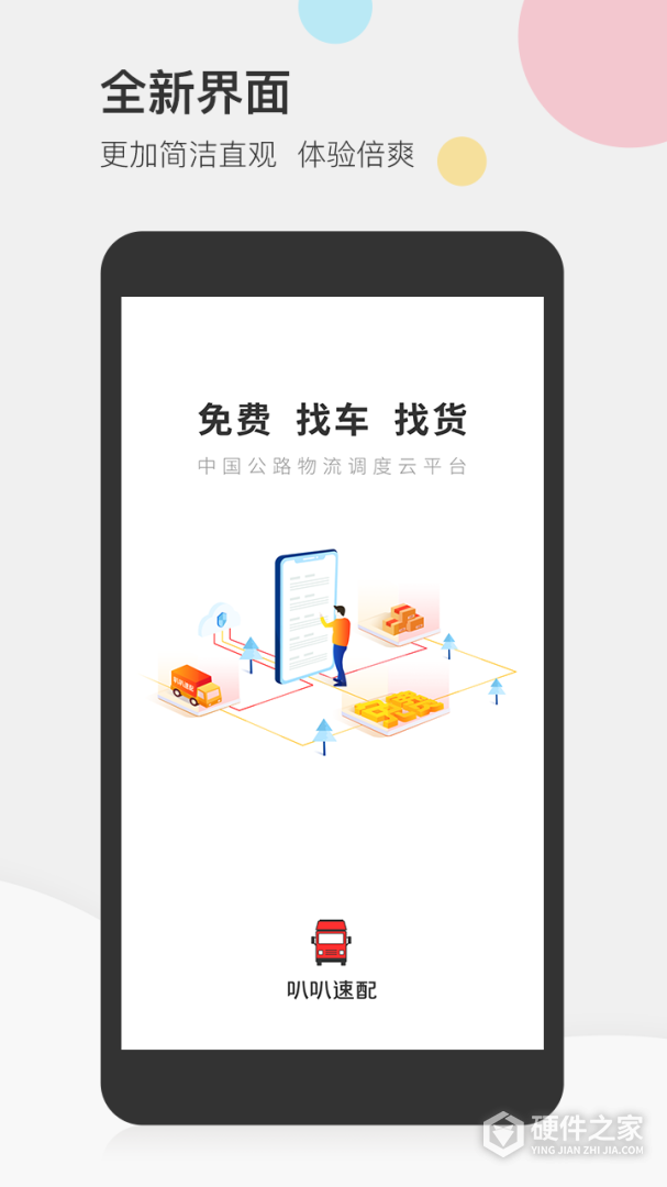 叭叭速配司机版