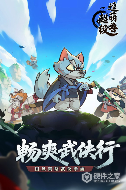 超级逗萌兽