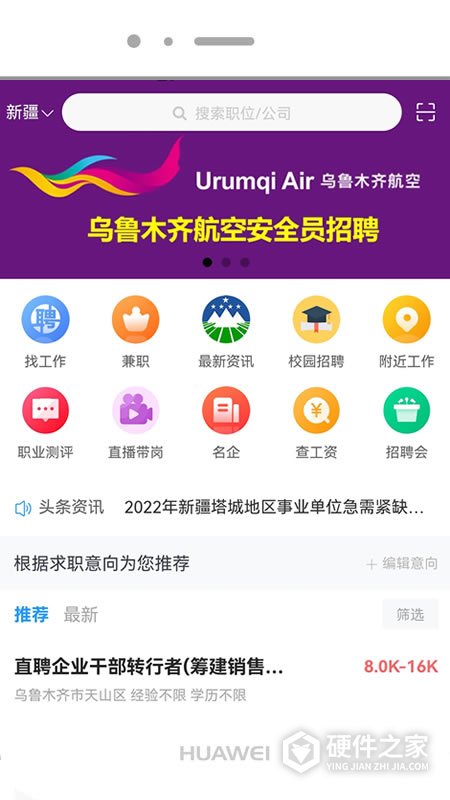 新疆人才网App