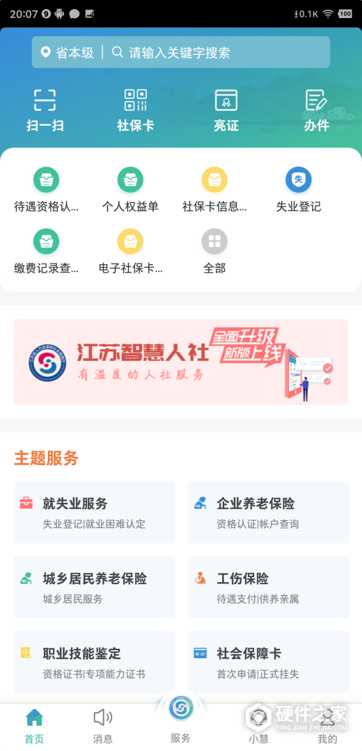 江苏智慧人社