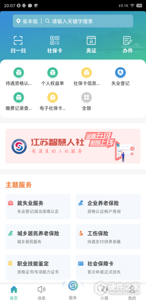 江苏智慧人社
