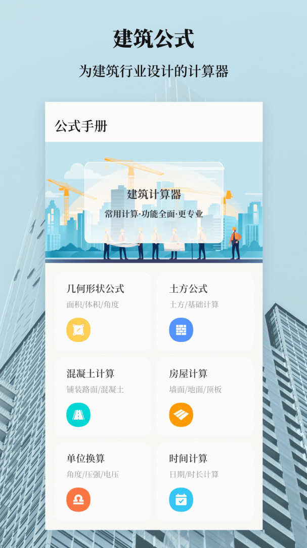 建工计算器
