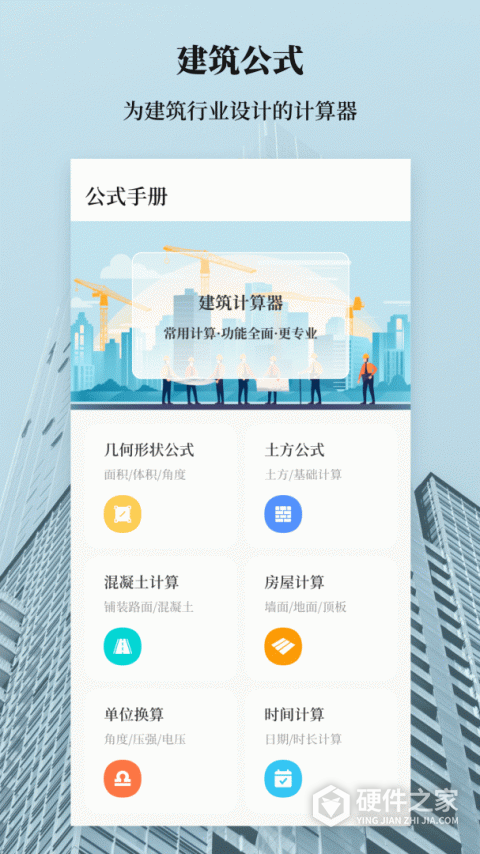 建工计算器