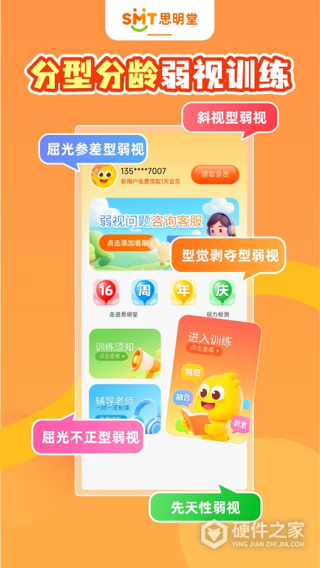 思明堂儿童弱视训练软件