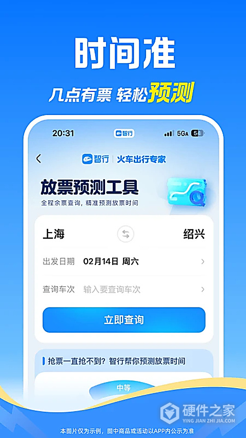 12306智行火车票