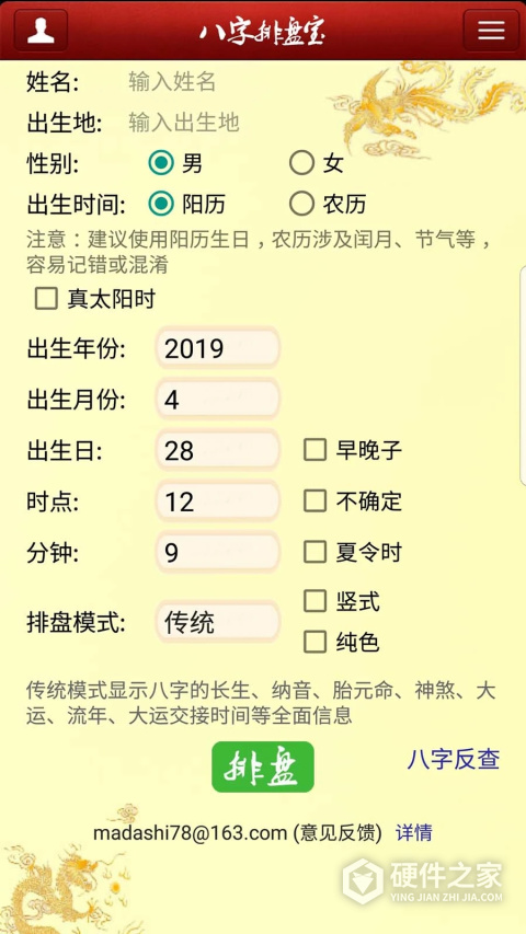 八字排盘宝（在线排盘）
