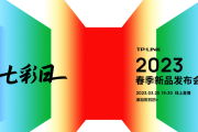 TP-LINK 春季发布会2023时间