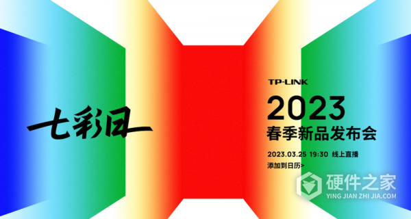 TP-LINK 春季发布会2023时间