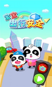 宝宝出行安全