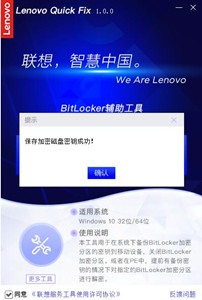 联想BitLocker辅助工具