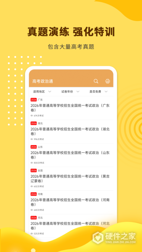 高考政治通app